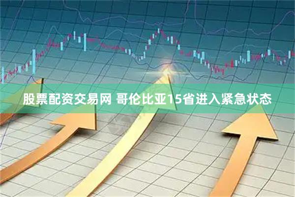股票配资交易网 哥伦比亚15省进入紧急状态